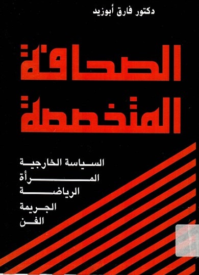 الصحافة المتخصصة